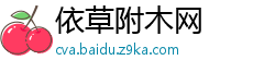 依草附木网